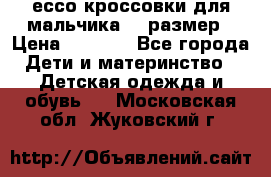 ессо кроссовки для мальчика 28 размер › Цена ­ 2 000 - Все города Дети и материнство » Детская одежда и обувь   . Московская обл.,Жуковский г.